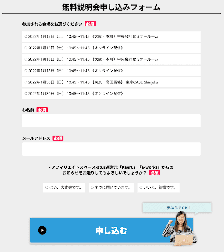 atus（ええタス）の無料説明会はどんな内容？入会を迫られない？本当に無料？　無料説明会申し込みフォーム