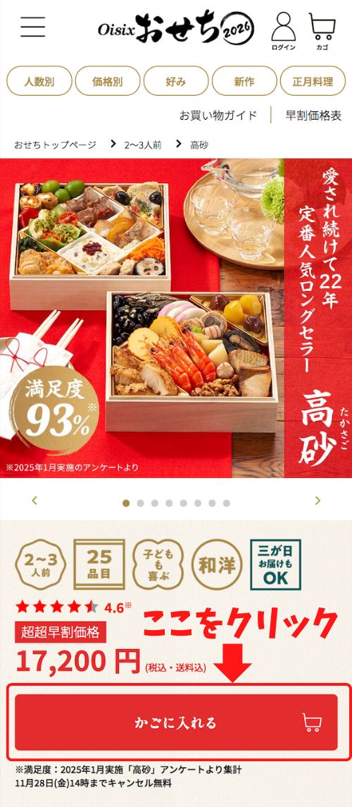 「かごに入れる」をクリック｜オイシックスおせち料理
