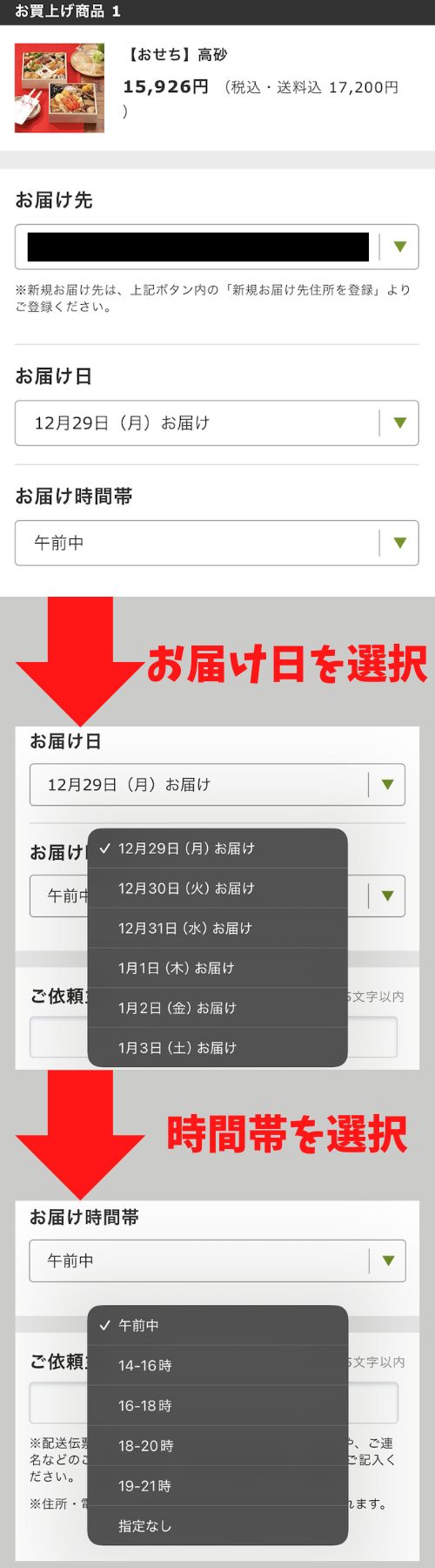 お届け日時を選択
