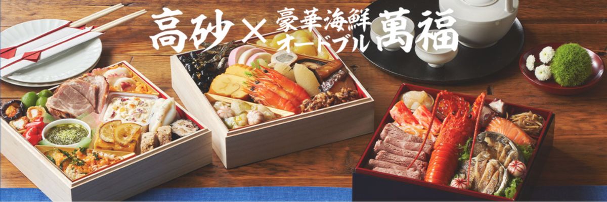オイシックスのおせち料理『高砂×豪華海鮮オードブル萬福』お得な早割で3,218円割引！2023年用販売中！ 『高砂×豪華海鮮オードブル萬福』は祝いの席が華やかになる豪華和洋三段重