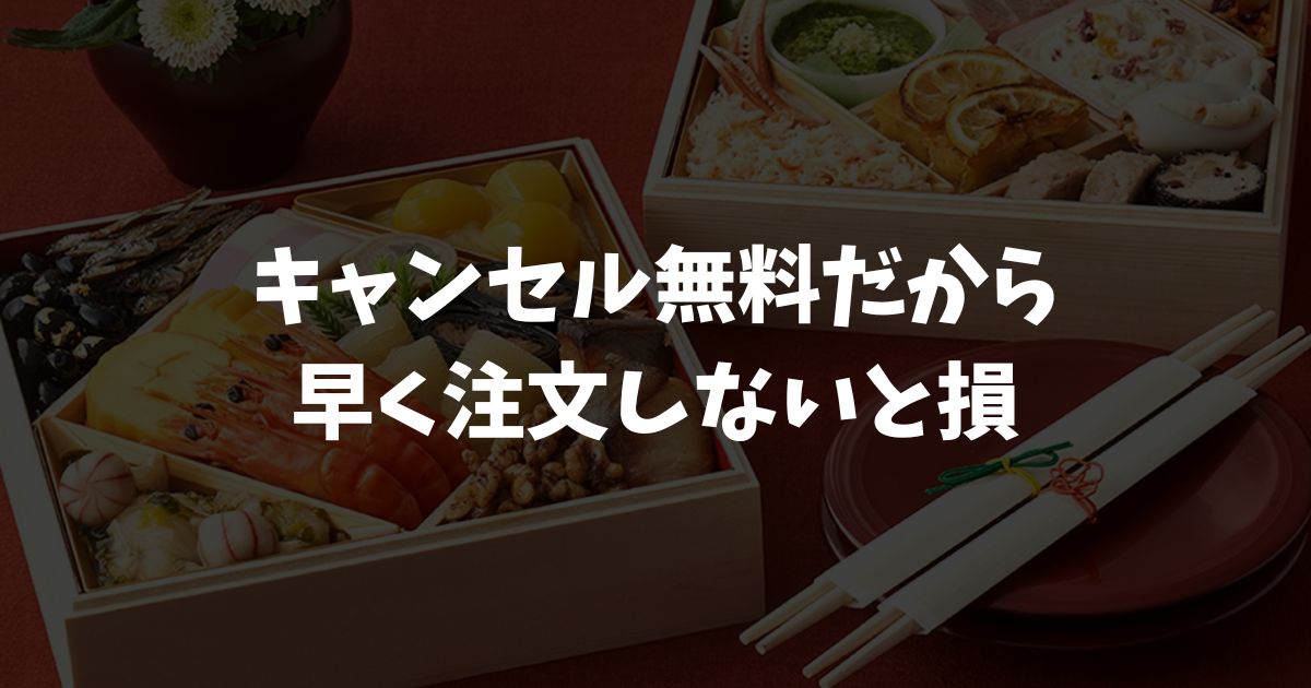 キャンセル無料｜オイシックスのおせち料理