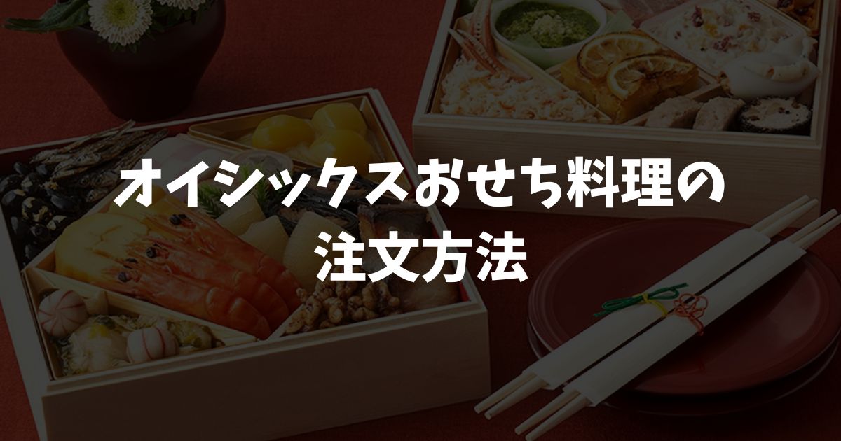 高砂の注文方法と支払い手順を画像つきで解説！配送日・入力項目もわかりやすく紹介