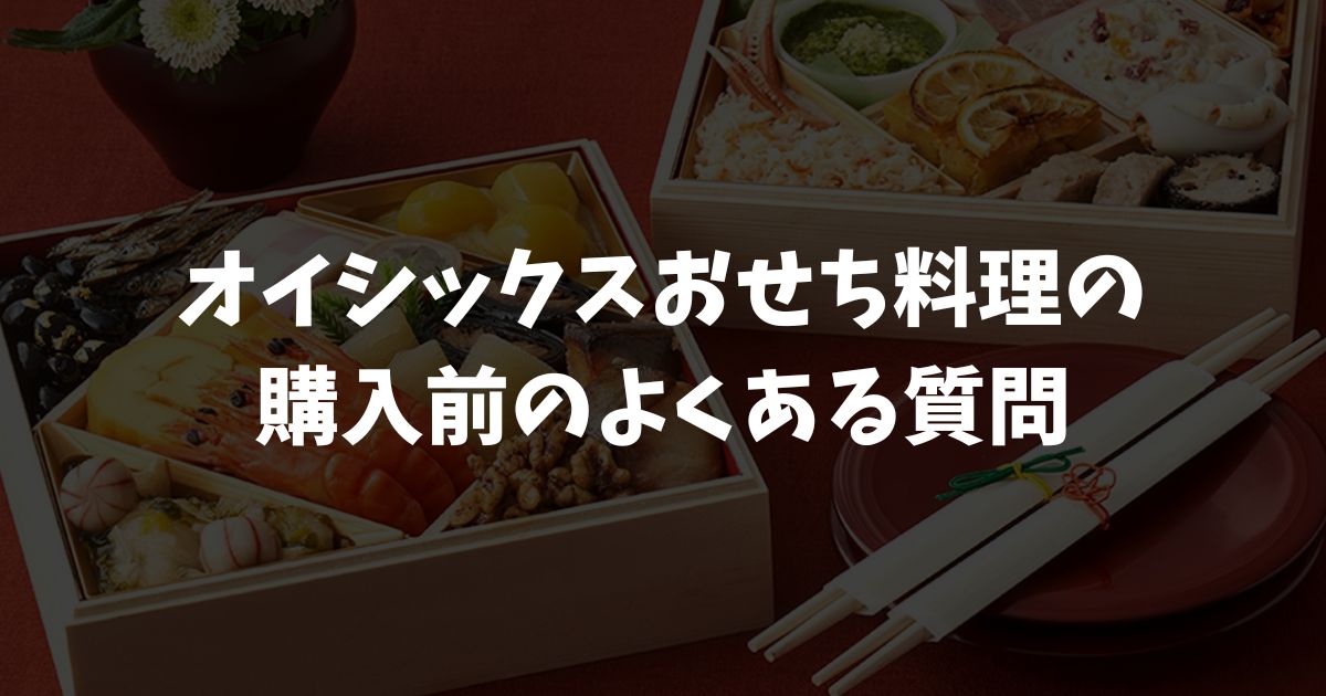 高砂の購入前によくある質問（FAQ）