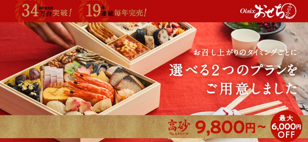 オイシックスのおせち高砂が6,000円OFF！年末の遅割プラン！