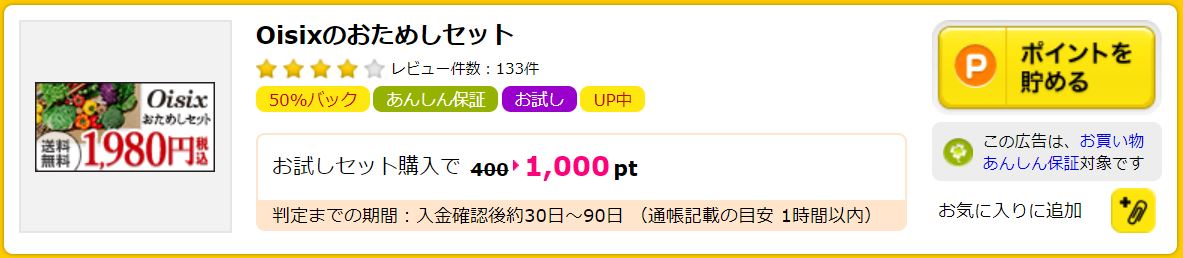 オイシックスのおためしセットはハピタスなら実質980円で注文できる　ハピタス検索画面オイシックス