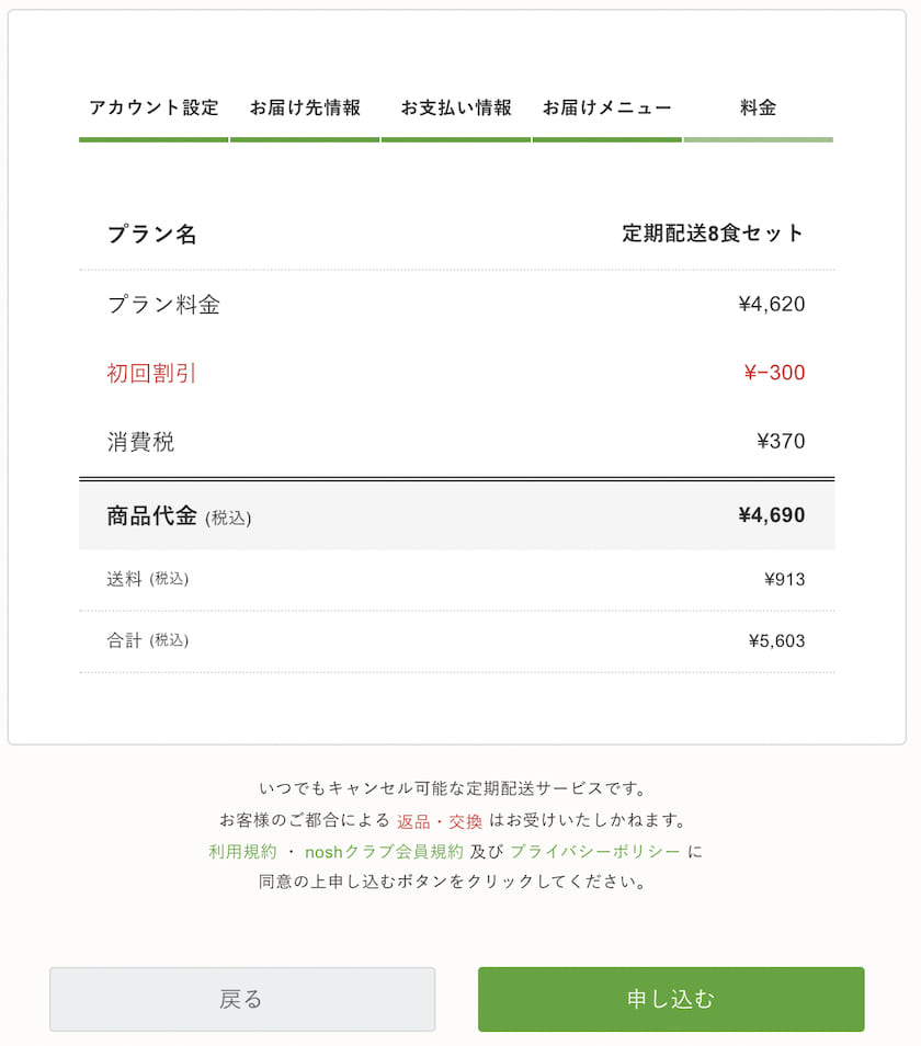 【2022年最新版】nosh(ナッシュ)の注文方法。注文の手順を画像つきで解説 nosh(ナッシュ)の注文の手順 ⑩料金