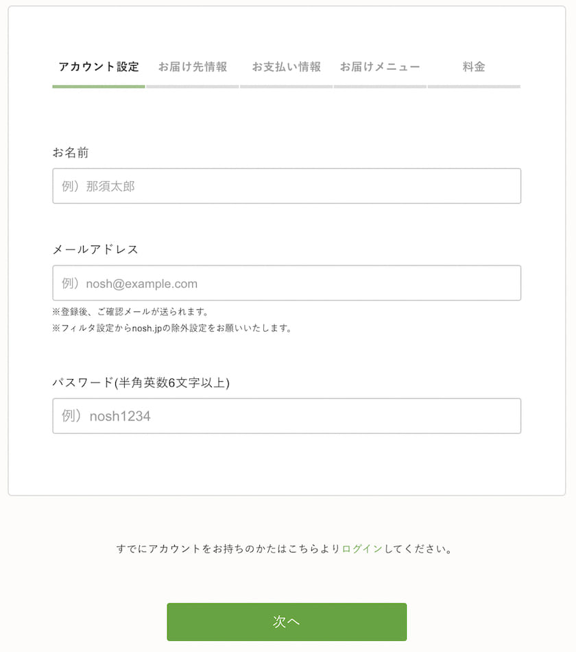 【2022年最新版】nosh(ナッシュ)の注文方法。注文の手順を画像つきで解説 nosh(ナッシュ)の注文の手順 ⑥アカウント設定