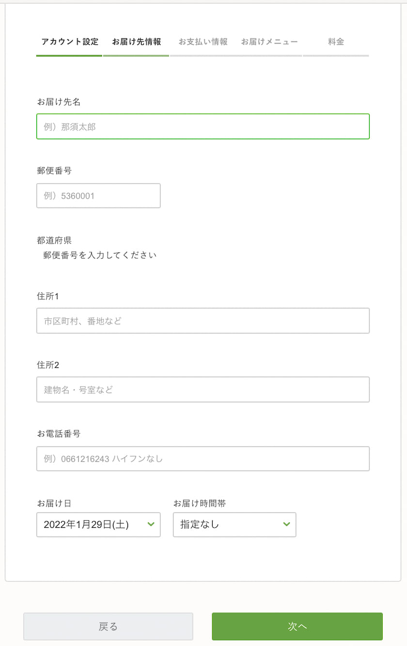 【2022年最新版】nosh(ナッシュ)の注文方法。注文の手順を画像つきで解説 nosh(ナッシュ)の注文の手順 ⑦お届け先情報
