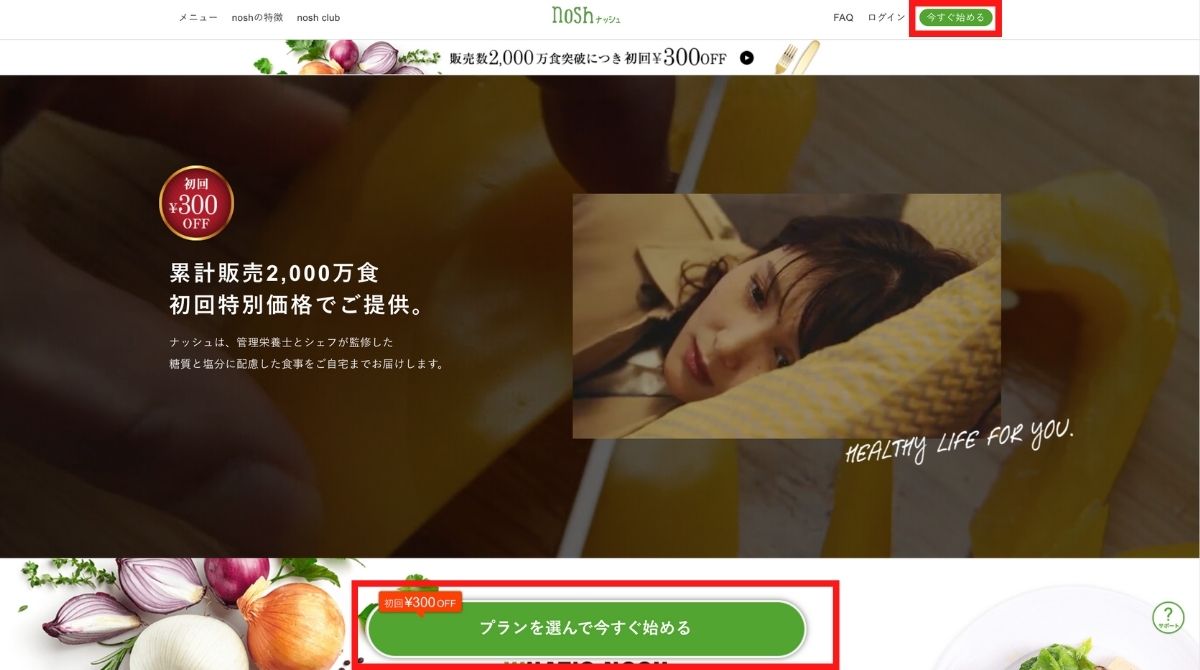 【2022年最新版】nosh（ナッシュ）の注文方法。注文の手順を画像つきで解説　nosh（ナッシュ）の注文の手順　②公式サイトTOPページ