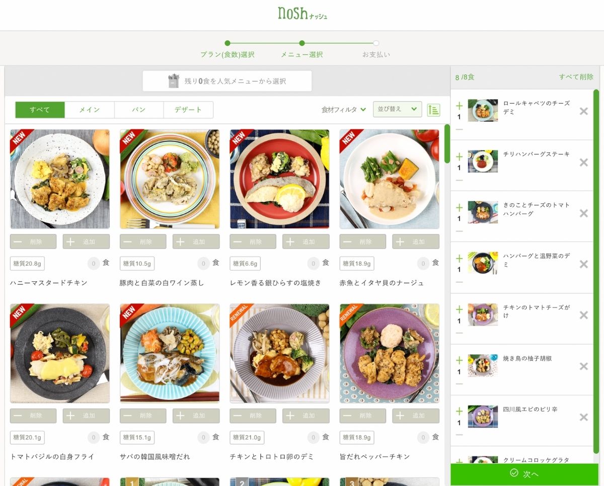 【2022年最新版】nosh（ナッシュ）の注文方法。注文の手順を画像つきで解説　nosh（ナッシュ）の注文の手順　④メニュー選択2