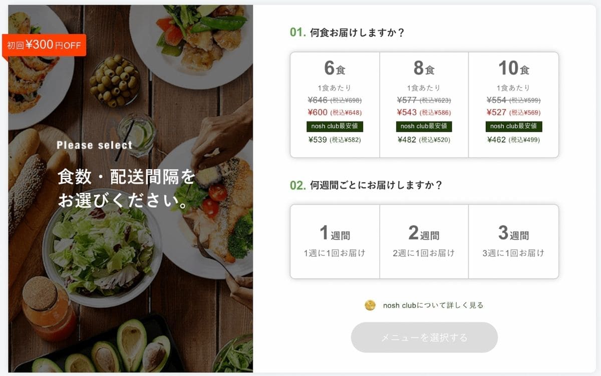 【2022年最新版】nosh（ナッシュ）の注文方法。注文の手順を画像つきで解説　nosh（ナッシュ）の注文の手順　③プラン（食数）選択