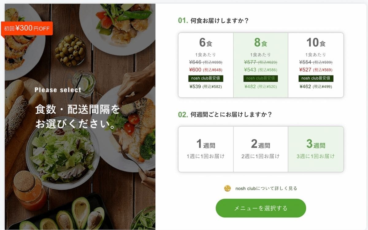 【2022年最新版】nosh（ナッシュ）の注文方法。注文の手順を画像つきで解説　nosh（ナッシュ）の注文の手順　③プラン（食数）選択02