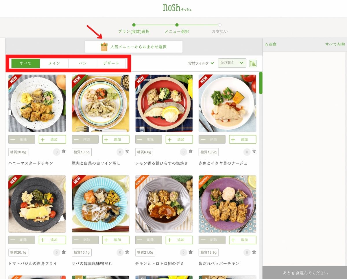 【2022年最新版】nosh（ナッシュ）の注文方法。注文の手順を画像つきで解説　nosh（ナッシュ）の注文の手順　④メニュー選択