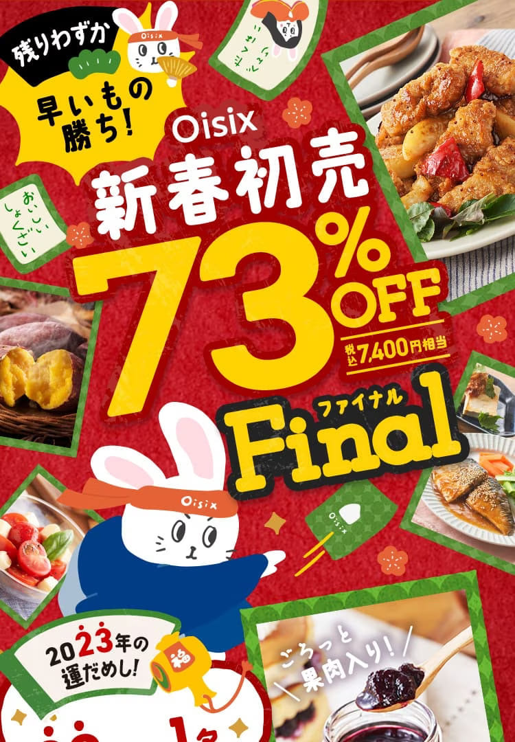 Oisix新春初売73％OFF FINAL｜2023年1月19日(木)まで