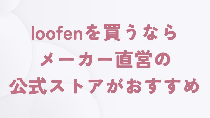 loofenはどこで買えばよい？公式オンラインストアで買えば安心です