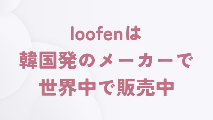 loofenは韓国発のメーカー