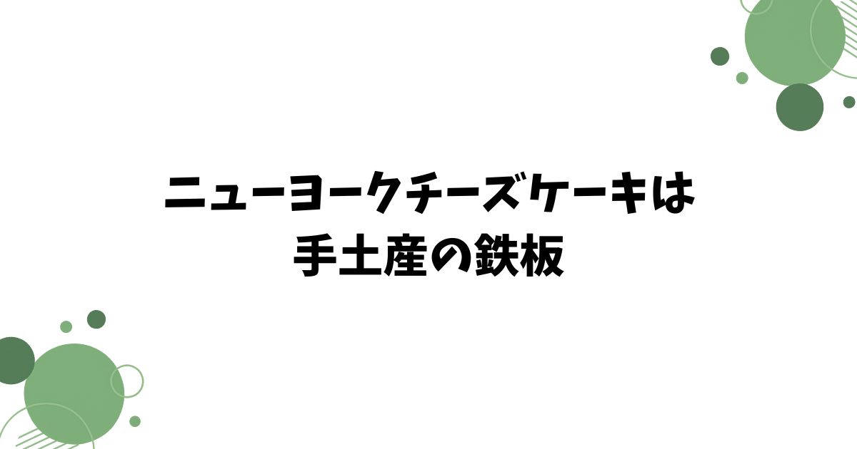 スターバックスのケーキを持ち帰りで楽しむための選び方・保存・アレンジの工夫