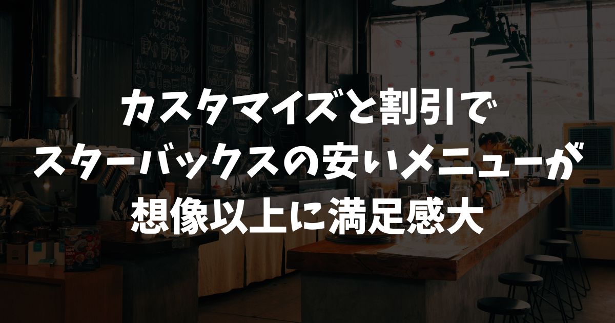 スターバックスの安いメニューはこれ！おすすめドリンク・フード・クーポン技を全部紹介