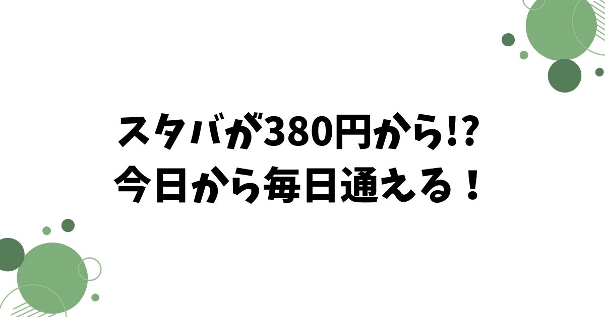 スターバックスの安いメニュー｜ドリップコーヒーから裏メニューまでコスパ重視で楽しむ方法