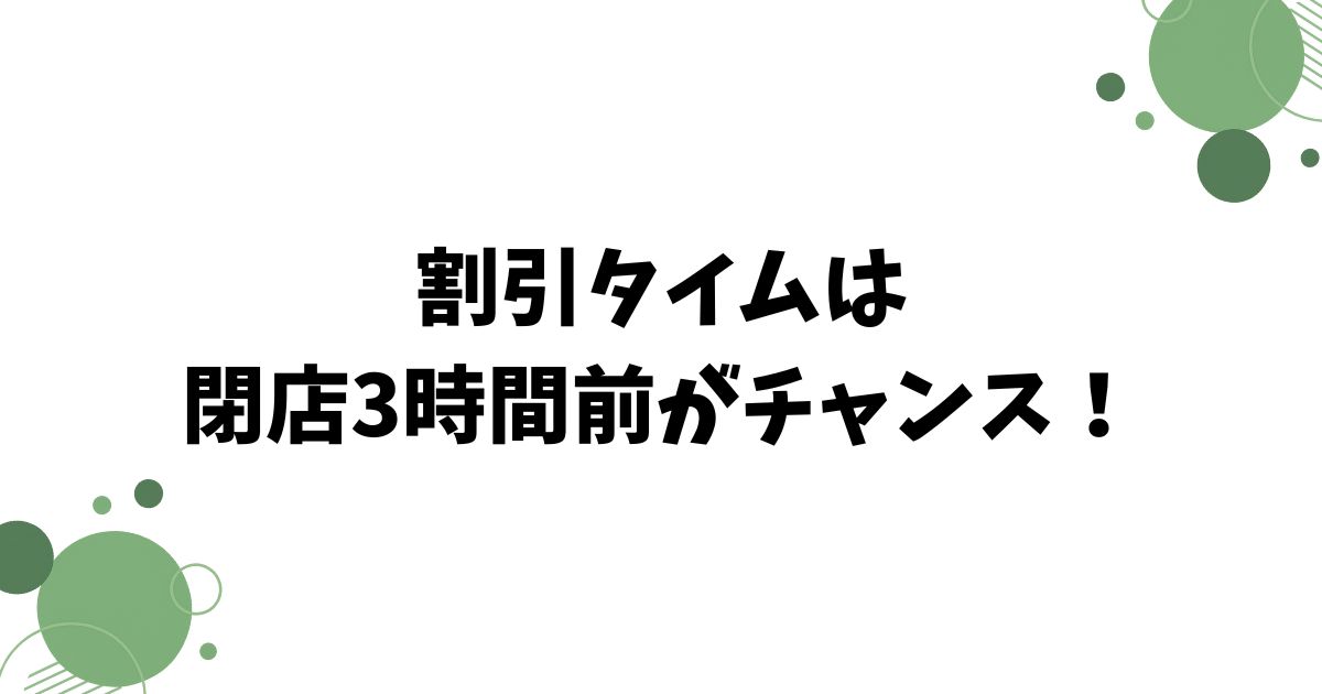 スターバックスの閉店前割引で安くなる時間・対象商品・見分ける方法