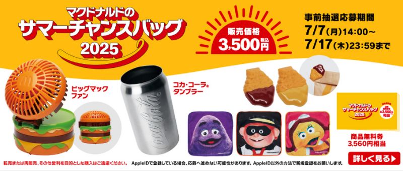 マクドナルドのサマーチャンスバッグ2025