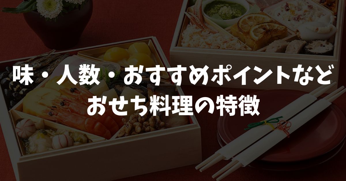 上高砂の特徴｜和洋折衷三段重39品を3〜4人で味わう薄味×ご馳走の魅力
